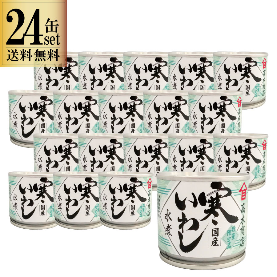 24缶セット 高木商店 寒いわし 水煮 190g 24缶セッ