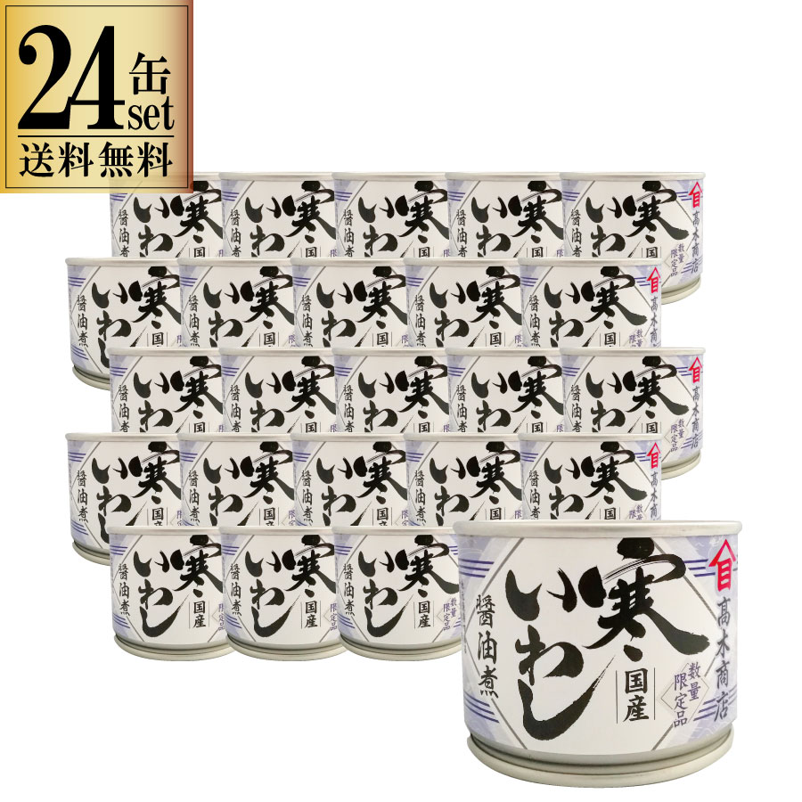 24缶セット 高木商店 寒いわし 醤油煮 190g 24缶セ