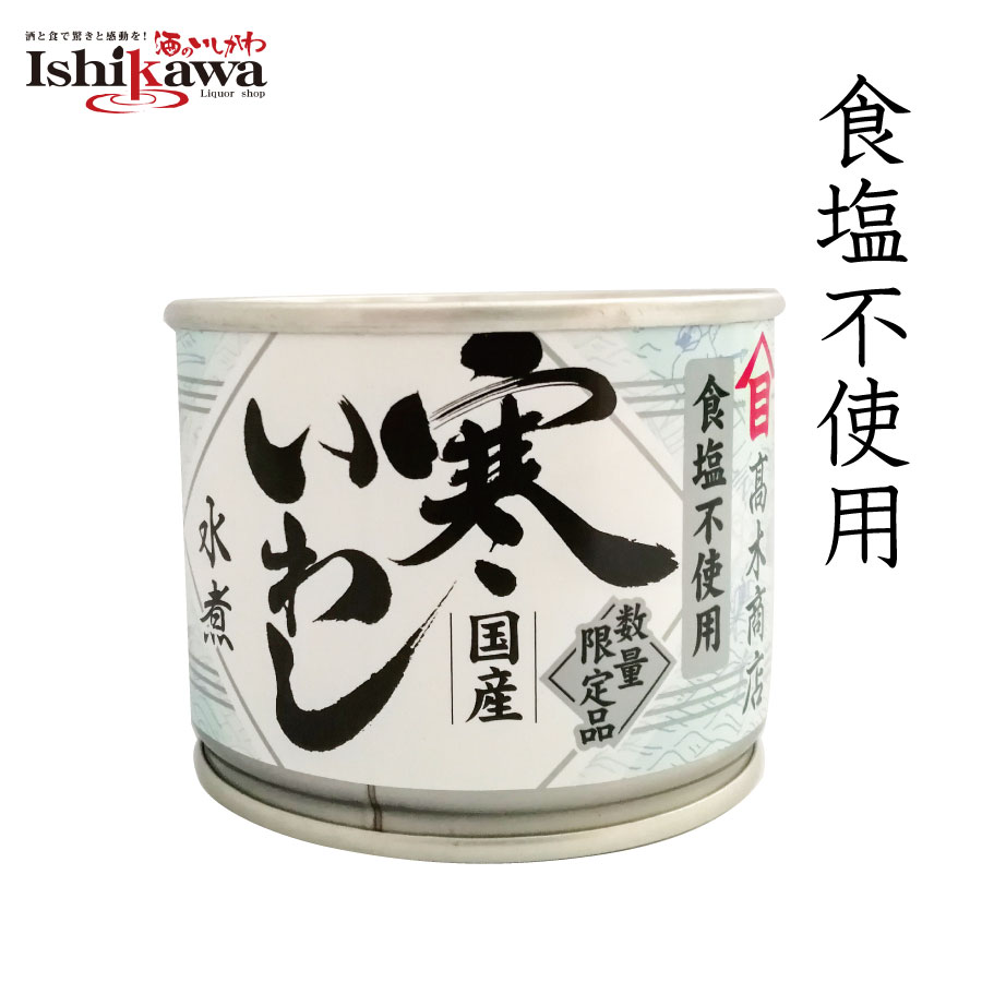 高木商店 寒いわし 水煮食塩不使用 190g 缶 缶詰め いわし缶 缶詰 缶詰め 鰯缶 鰯缶詰め 保存食 備蓄 おすすめ おつまみ ワイン 焼酎 酒 晩酌　寒いわし