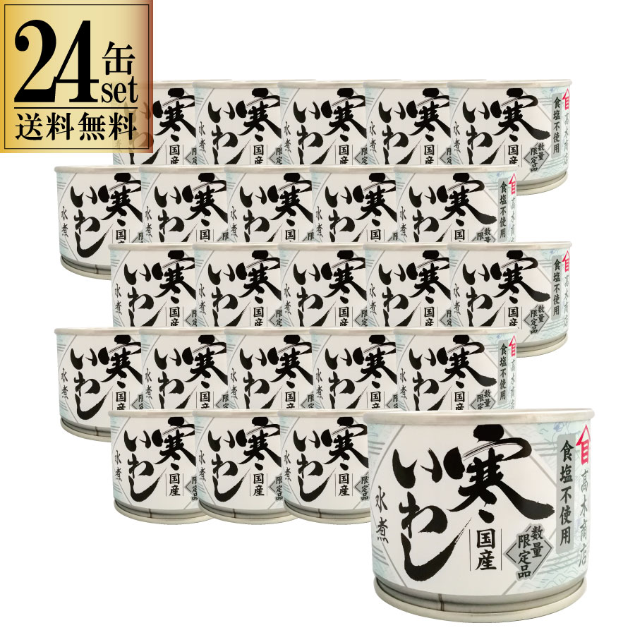 24缶セット 高木商店 寒いわし 水煮食塩不使用 190g 