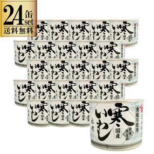 24缶セット 高木商店 いわし 水煮食塩不使用 190g 24缶セット 缶 缶詰め いわし缶 缶詰 缶詰め 鰯缶 鰯缶詰め 保存食 備蓄 おすすめ おつまみ ワイン 焼酎 酒 晩酌　寒いわし