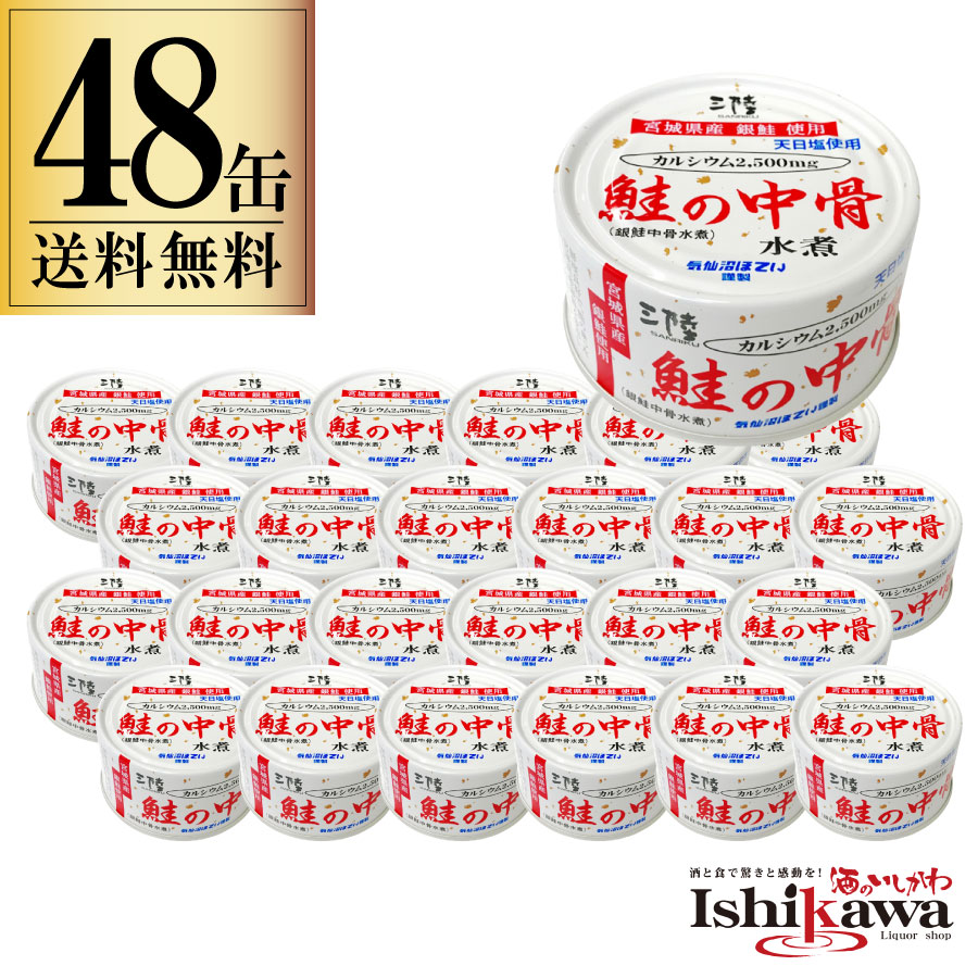 48缶セット 鮭の中骨 銀鮭 水煮缶 170g 48缶 セット 一部地域送料無料 気仙沼産 鮭 銀鮭 宮城県産 中骨 水煮 天日塩 カルシウム お子様 ご年配 ご飯のお供 おつまみ 酒の肴 ほていや おすすめ 防災 防災缶 長期間保存 おやつ 晩酌