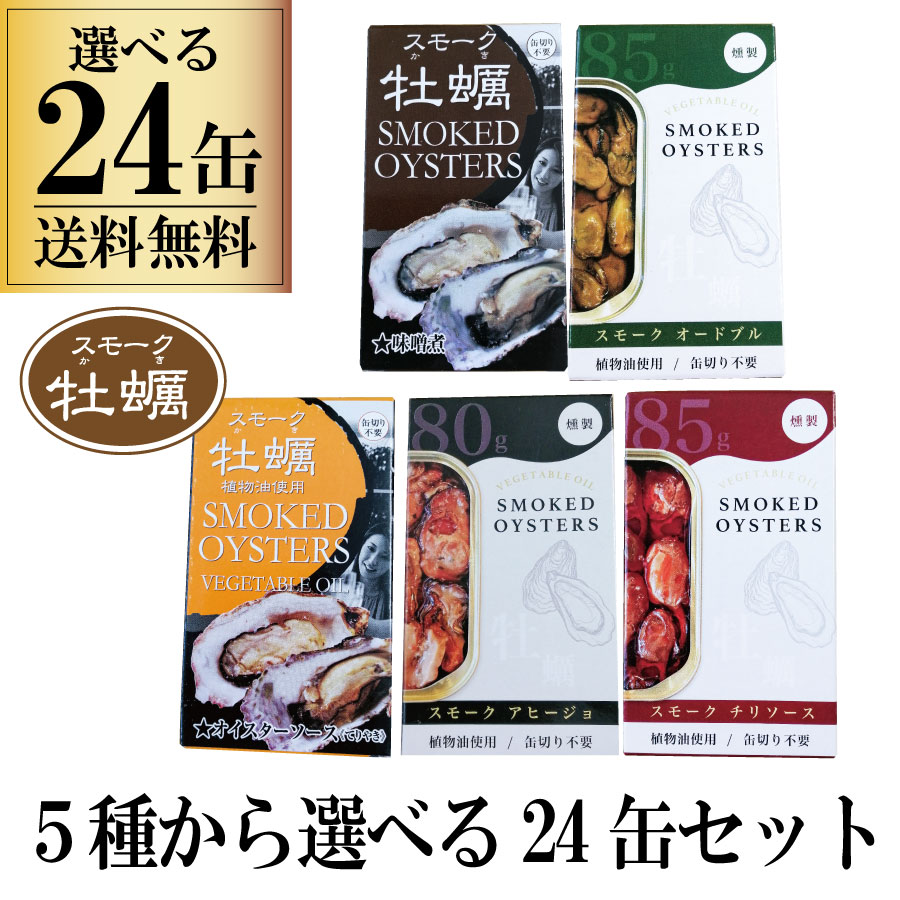 選べる 缶詰 24缶セット カネイ岡 スモーク牡蠣 かき 食べ比べ 一部地域送料無料 一品 贅沢 バーベキュー キャンプ キャンプ飯 家飲み 保存 簡単 手軽 パーティー 牡蠣 時短レシピ 料理 備蓄 福袋 バラエティ オードブル てりやき ピリ辛
