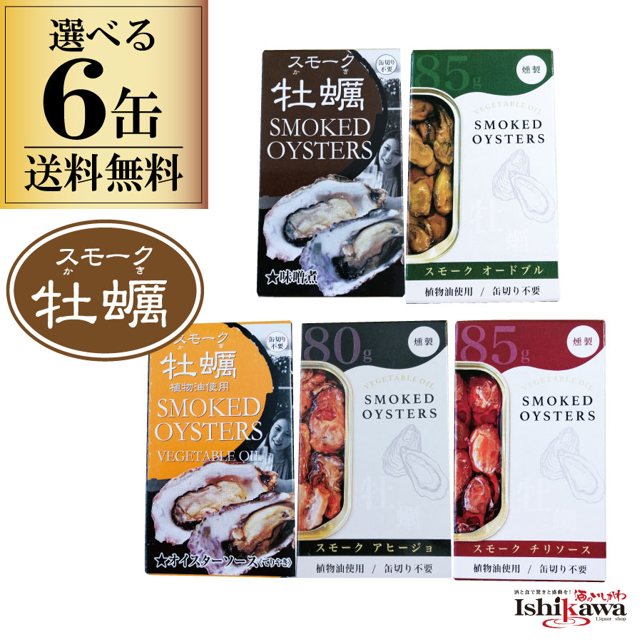 選べる 缶詰 6缶セット カネイ岡 スモーク牡蠣ポスト投函限定送料無料 発送 代引き不可 日時指定不可 缶詰め かき 一品 贅沢 バーベキュー キャンプ キャンプ飯 家飲み 保存 簡単 手軽 パーティー おつまみセット 晩酌セット 簡単レシピ 時短レシピ 高級