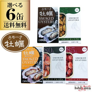 選べる 缶詰 6缶セット カネイ岡 スモーク牡蠣ポスト投函限定送料無料 発送 代引き不可 日時指定不可 缶詰め かき 一品 贅沢 バーベキュー キャンプ キャンプ飯 家飲み 保存 簡単 手軽 パーティー おつまみセット 晩酌セット 簡単レシピ 時短レシピ 高級