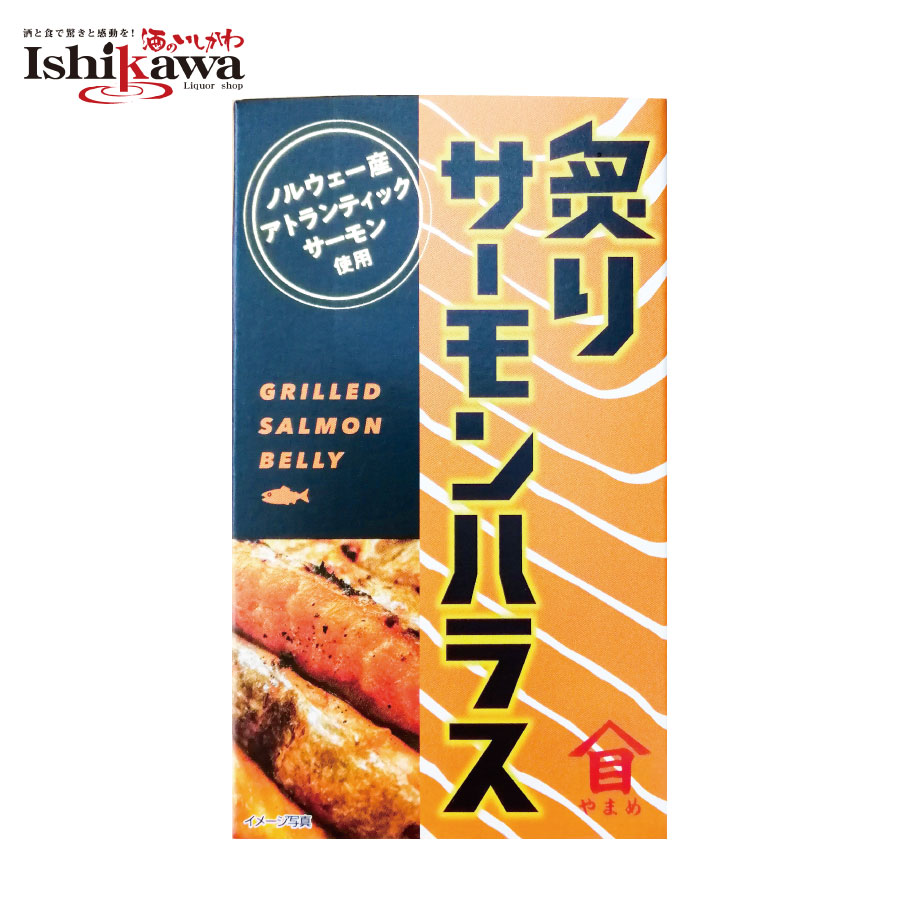 高木商店 炙りサーモンハラス 缶詰 100g 鮭 サケ 缶詰め おつまみ おやつ やみつき 鮭缶 高級 新鮮 おいしい 美味しい 人気 一部地域送料無料 防災 備蓄 保存食 非常食 アレンジ レシピ 簡単料理 ご当地 グルメ