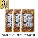 3袋セット 秋田白神食品 おかずがっこ 甘口 醤油漬け 刻み いぶりがっこ 味付け 250g 甘口 ポスト投函限定送料無料 代引き不可 日時指定不可 同梱不可