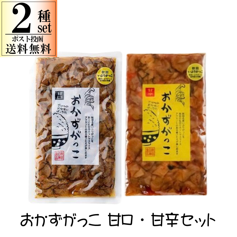 おかずがっこ 2袋 選べるセット 250g × 2 甘口 甘辛 ポスト投函限定 送料無料 代引き不可 日時指定不 同梱不可 いぶりがっこ ごはん のおともに 大人気 秋田白神 おすすめ ご当地