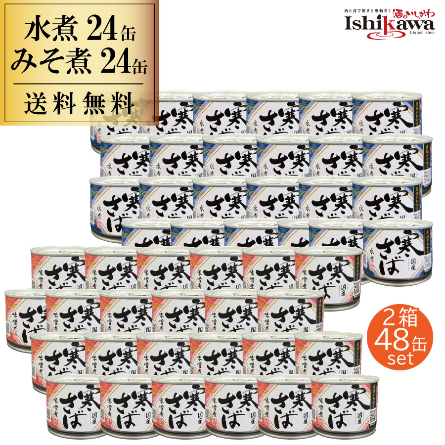 産地がわかる さば水煮24缶 さば味噌煮24缶セット　選べる サバ缶 高木商店 寒さば 水煮 国産 190g 水煮24缶＋みそ煮24缶セット[N] さば 缶詰 カンヅメ お酒 日本酒 ワイン ビール 国産 おつまみ お取り寄せ グルメ 48缶　一部地域送料無料