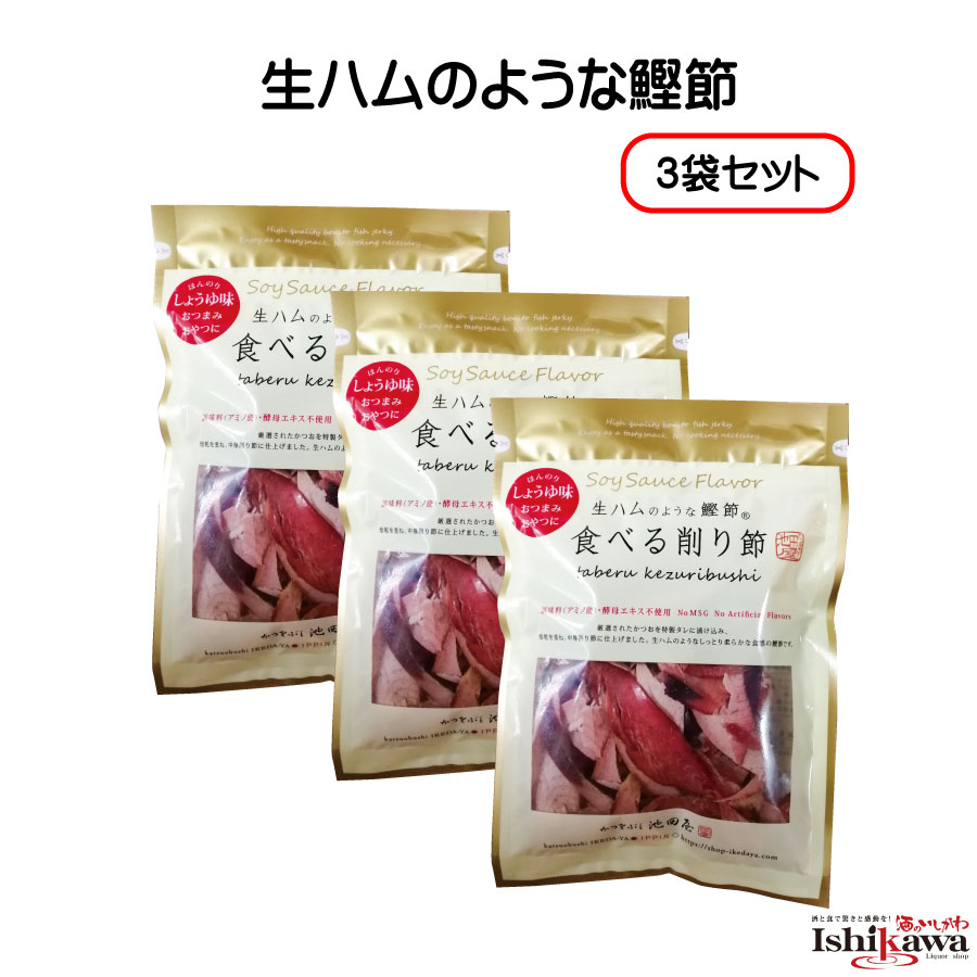 池田物産 生ハムのような鰹節 食べる削り節 70g 3セット かつお節 サラダ おつまみ　一部地域送料無料