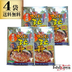 近海食品 にしん親子丼 4食入 にしんと数の子 ポスト投函限定送料無料 代引き不可 日時指定不可