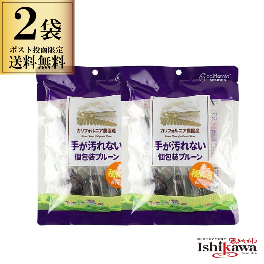 手が汚れない 個包装 プルーン 100g 2袋セット メール便 ポスト投函限定 送料無料 代引き不可 日時指定不可 栗山商事