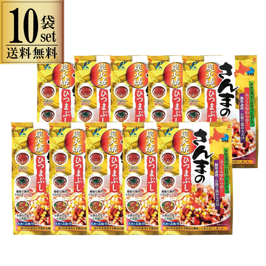 近海食品 本格 炭火焼さんまのひつまぶし 10袋セット 一部地域送料無料 おつまみ おかず 簡単レシピ レンジ