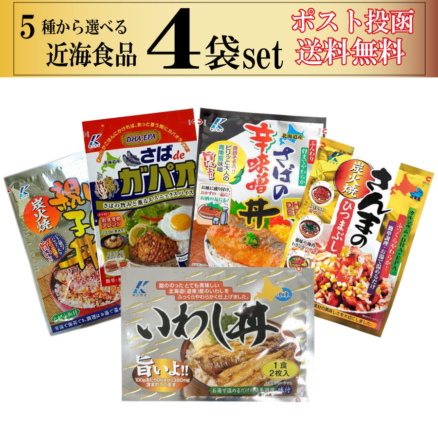 選べる4袋セット 近海食品 さんまのひつまぶし いわし丼 にしん親子丼 さば辛味噌丼 さばdeガパオ 選べる4食セット ポスト投函限定送料無料 発送 代引き不可 日時指定不可 一品 贅沢 キャンプ 家飲み 保存 簡単 手軽 パーティー