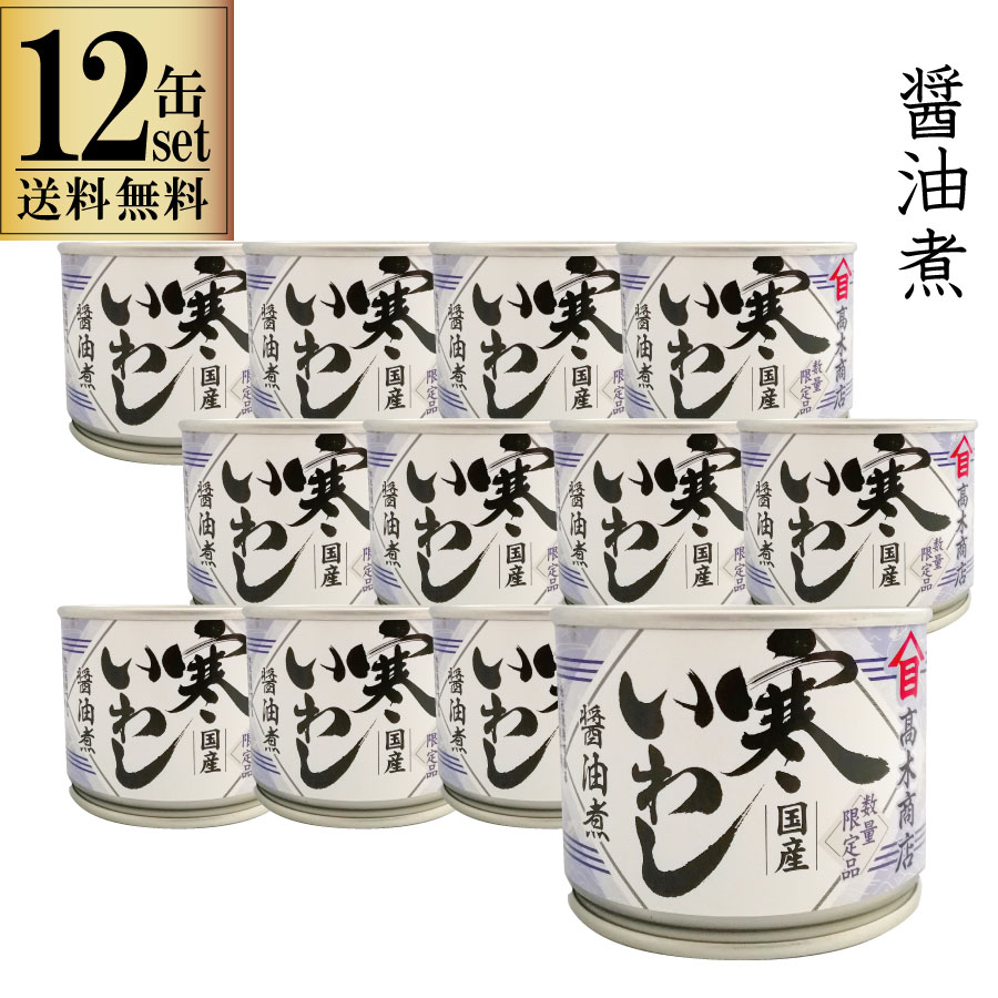 12缶セット 高木商店 寒いわし 醤油煮 190g 12缶セット 缶 缶詰め いわし缶 缶詰 缶詰め 鰯缶 鰯缶詰め 保存食 備蓄 おすすめ おつまみ ワイン 焼酎 酒 晩酌 寒いわし 一部地域送料無料 時短レシピ