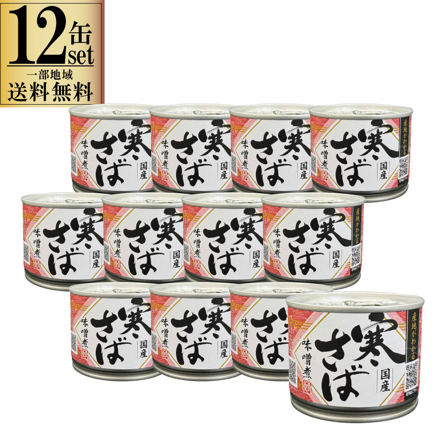 12缶セット 産地がわかる 寒さば味噌煮 缶 高木商店 190g ケース販売 一部地域送料無料 12缶 保存食 防災 備蓄