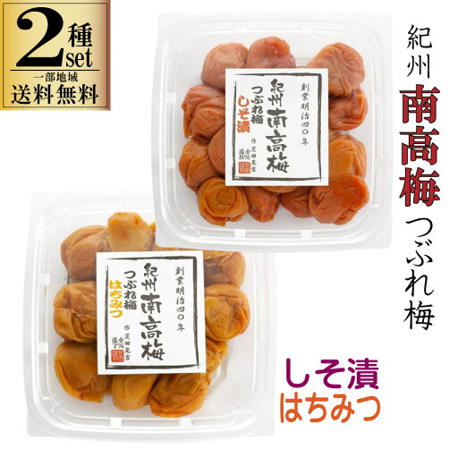 2種セット 芝田商店 紀州 南高梅 つぶれ梅 梅干し うめぼし しそ漬 はちみつ 700g 一部地域送料無料 訳あり 梅干 お弁当 おにぎり おかず おつまみ おいしい 健康 2種セット 芝田商店 紀州 南高梅 つぶれ梅 梅干し うめぼし しそ漬 はちみつ 700g 一部地域送料無料 訳あり 梅干 お弁当 おにぎり おかず おつまみ おいしい 健康