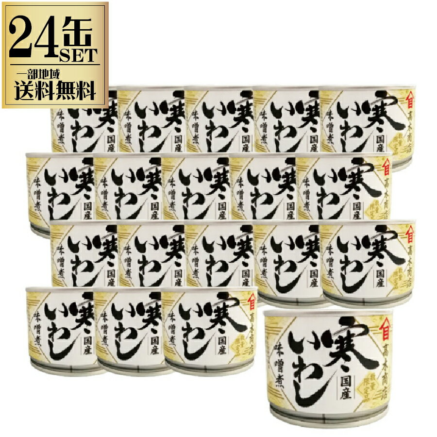 24缶セット 高木商店 寒いわし みそ煮 190g 缶 缶詰 いわし缶 鰯缶 鰯缶詰め 保存食 備蓄 おすすめ おつまみ ワイン 焼酎 酒 晩酌 寒いわし 一部...