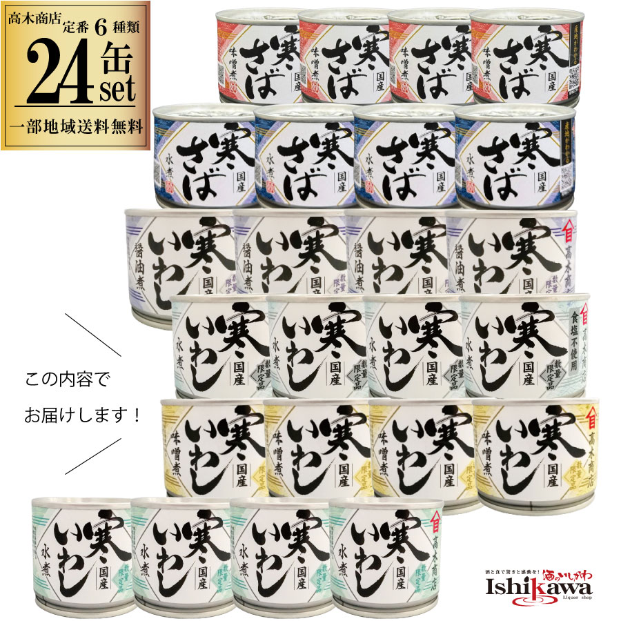 【 高木商店 6種類24缶セット】 寒さば 水煮 / 寒さばの味噌煮 / 寒いわし 醤油煮 / 寒いわし 水煮 / 寒いわし 味噌煮 / 寒いわし 食塩不使用 ...