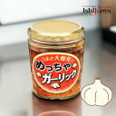 めっちゃガーリック270g 調味料 ご飯の供 ご飯のお供 料理トッピング お肉料理 時短 簡単 一部地域送料無料