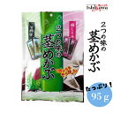 一榮食品 2つの味の茎めかぶ 95g(個装紙込み) 梅しそ味 甘酢味 メール便 ポスト投函限定送料無料 代引き不可 日時指定不可 同梱不可