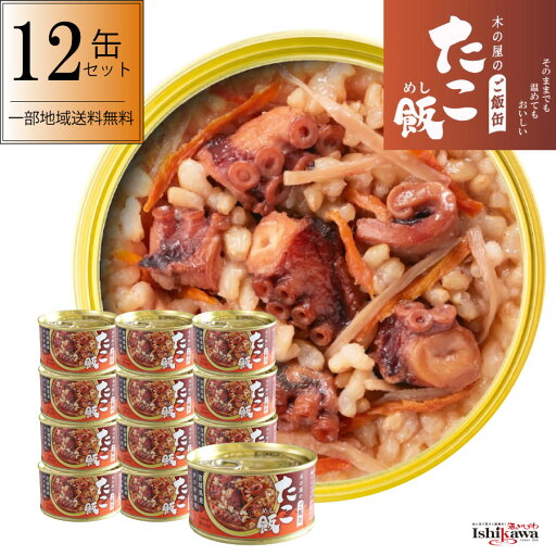 木の屋のご飯缶 たこ飯缶詰 160g 12缶セット 木の屋石巻水産 宮城県 非常食 ご飯缶詰 ヤナギタコ 一部地域送料無料 木の屋のご飯缶 たこ飯缶詰 160g 12缶セット 木の屋石巻水産 宮城県 非常食 ご飯缶詰 ヤナギタコ 一部地域送料無料