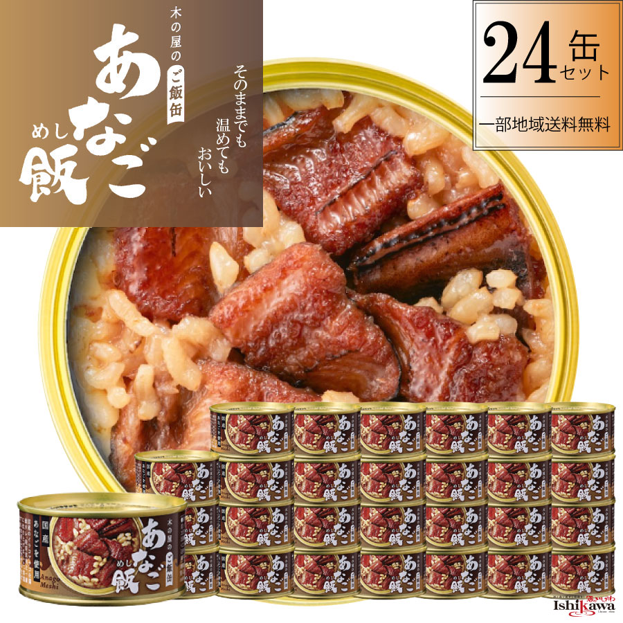 木の屋のご飯缶 あなご飯缶詰 160g 24缶セット 木の屋石巻水産 宮城県 非常食 ご飯缶詰 国産 一部地域送料無料