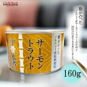 高木商店サーモントラウト中骨水煮 160g ノルウェー産サーモントラウト 一部地域送料無料