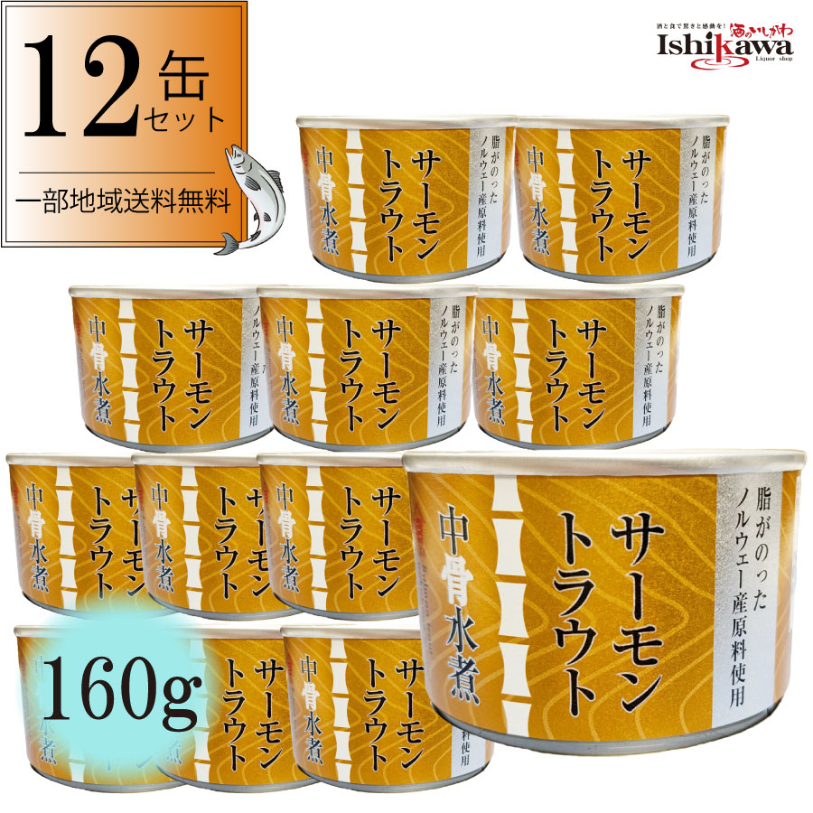 高木商店サーモントラウト中骨水煮 160g ノルウェー産サーモントラウト 12缶セット 一部地域送料無料