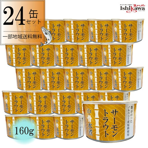 高木商店サーモントラウト中骨水煮 160g ノルウェー産サーモントラウト 24缶セット 一部地域送料無料 高木商店サーモントラウト中骨水煮 160g ノルウェー産サーモントラウト 24缶セット 一部地域送料無料