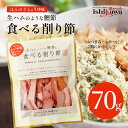 池田物産 生ハムのような鰹節 SKU 1袋 2袋 3袋 選択可能 送料無料 食べる削り節 70g ポスト投函対応 日時指定 代引き不可 3点まで同梱可 かつお節...