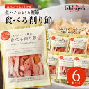 池田物産 生ハムのような鰹節 食べる削り節 70g 6セット かつお節 サラダ おつまみ 一部地域送料無料 おつまみ おやつ かつおぶし あと一品 簡単調理 時...