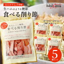 池田物産 生ハムのような鰹節 食べる削り節 70g 5セットおつまみ サラダ 一部地域送料無料 おつまみ おやつ かつおぶし あと一品 簡単調理 時短レシピ