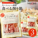 池田物産 生ハムのような鰹節 食べる削り節 70g 3セット かつお節 サラダ おつまみ 一部地域送料無料