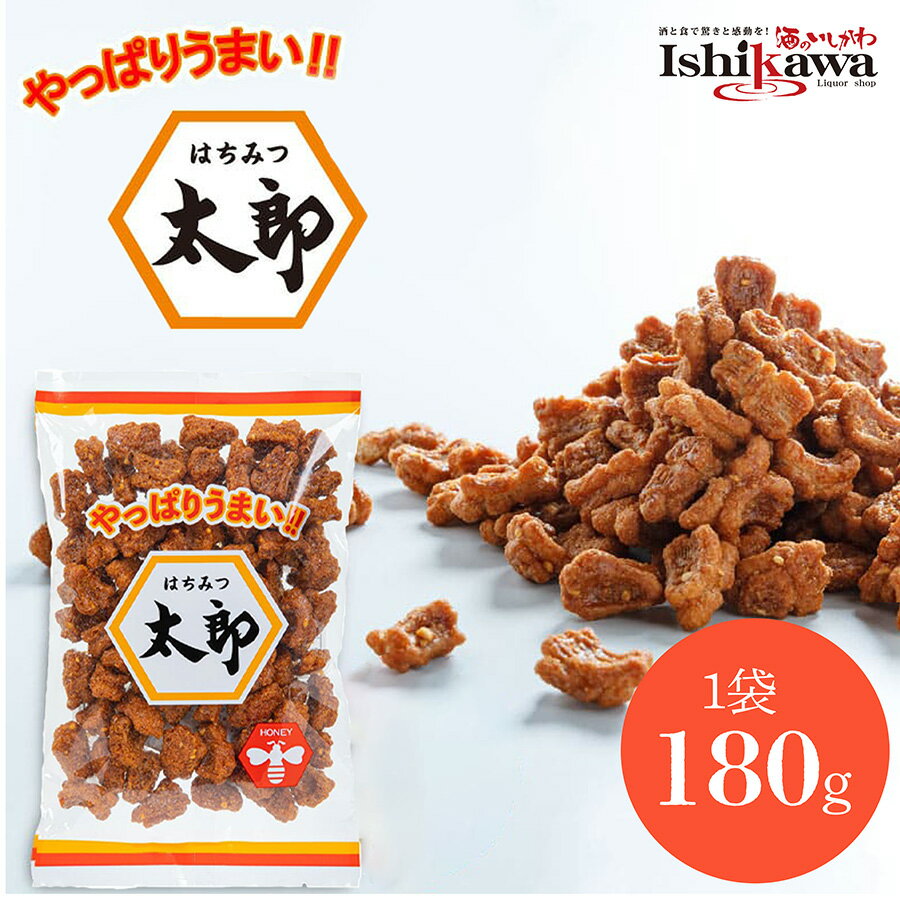 鈴木商会 やっぱりうまい はちみつ太郎 【1袋】【2袋】蜂蜜太郎 180g 愛知県 一部地域送料無料 はちみつたろう かりんとう お菓子 駄菓子 人気 おすすめ...