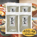 オカベ 煮ぼし粉 400g × 4袋 一部地域送料無料 国産いわし使用 無添加 出汁粉 だし粉 にぼし粉 いりこ粉 料理用 カルシウム豊富 業務用 家庭用