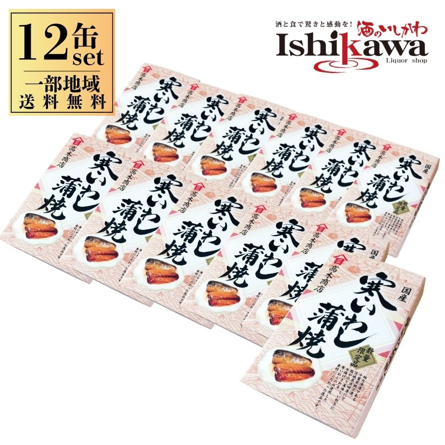 【国産】高木商店 寒いわし 蒲焼 【12缶セット】いわし 蒲焼 缶詰 鰯 備蓄 まとめ買い 買い置き おすすめ ワイン おつまみ 焼酎 酒 晩酌 お得 一部地域...