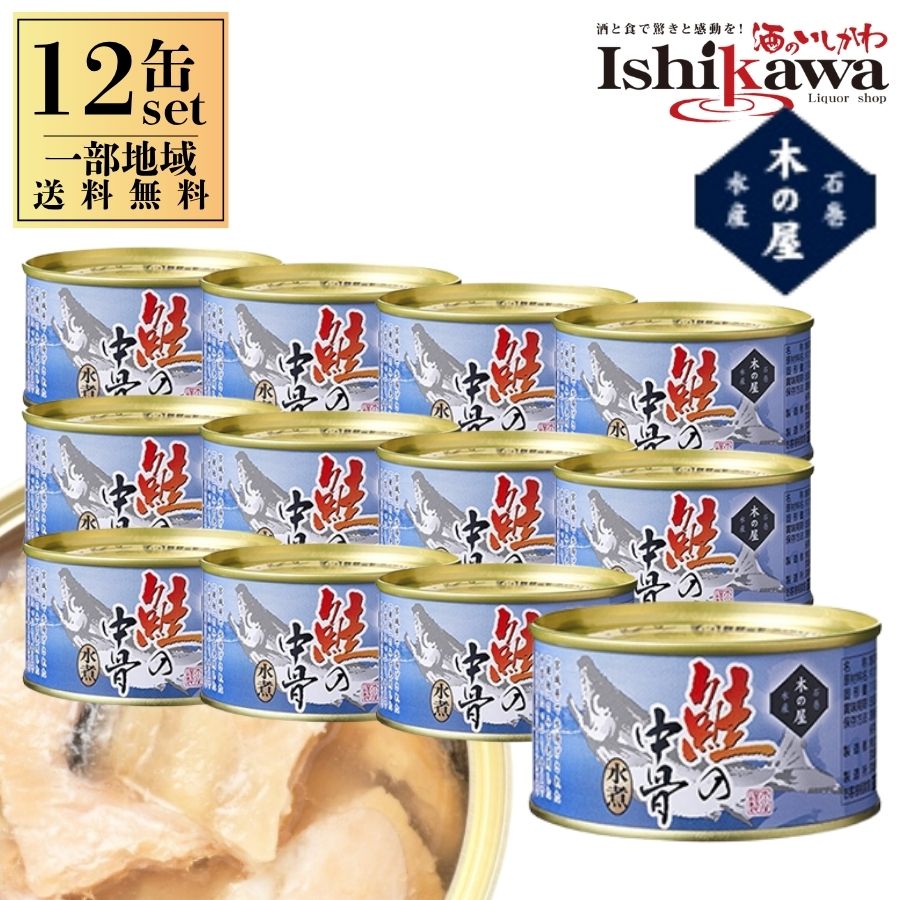 【12缶 一部地域送料無料】木の屋 骨ごと鮭の水煮 110g × 12 缶詰 サケ中骨入り 水煮缶 DHA EPA アスタキサンチン豊富 簡単おかず・防災備蓄