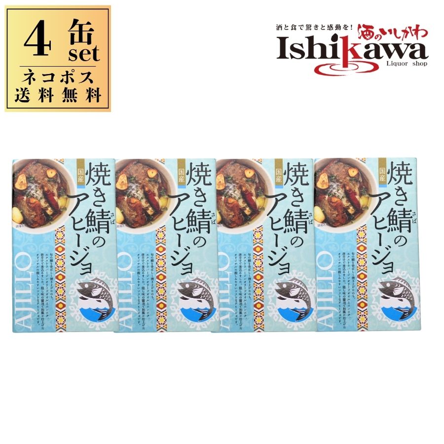 【4缶 ネコポス限定送料無料】高木商店 焼き鯖のアヒージョ 100g × 4缶 ポスト投函 ネコポス 日時指定不可 代引き不可 2セットまで同梱可 鯖缶 さば缶...
