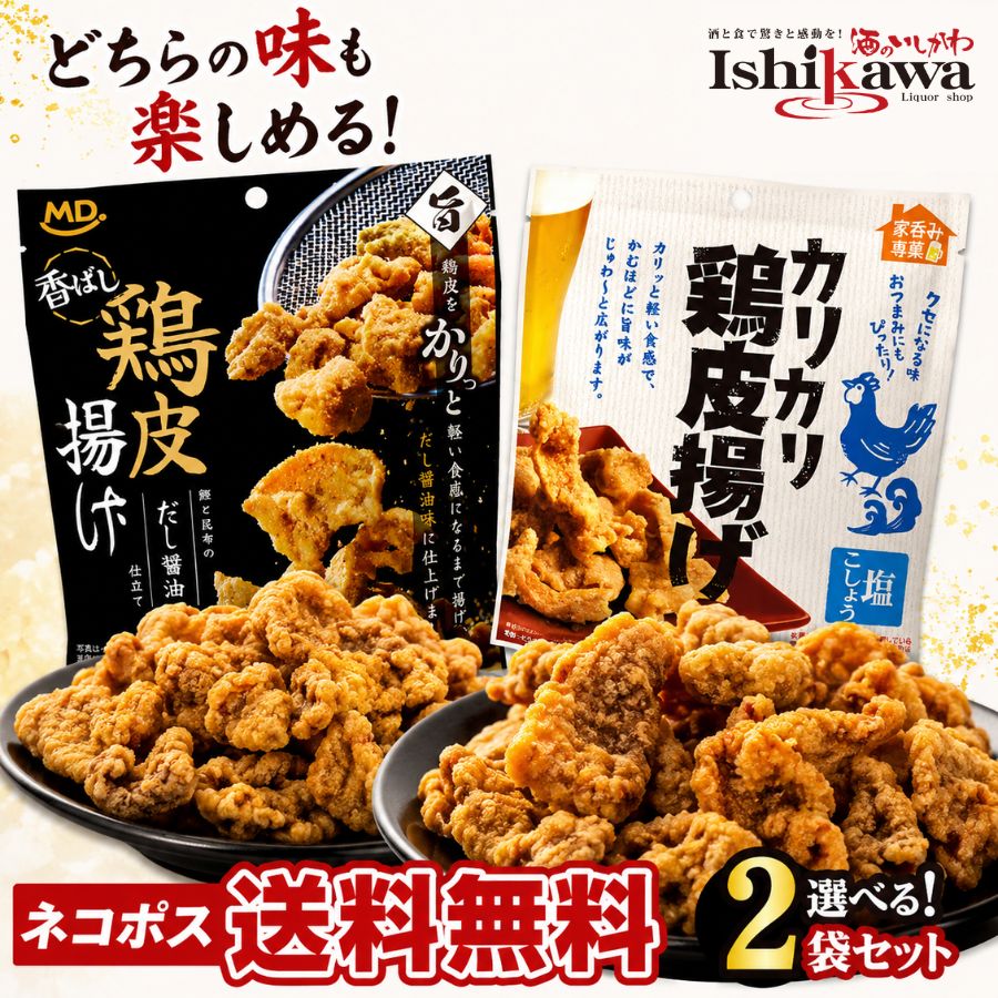 選べる 鶏皮揚げ 2袋セット だし醤油 塩こしょう MDホールディングス カリカリ食感 おつまみ おやつ 食べ比べ ビール ハイボール お酒のお供 ネコポス送料無料