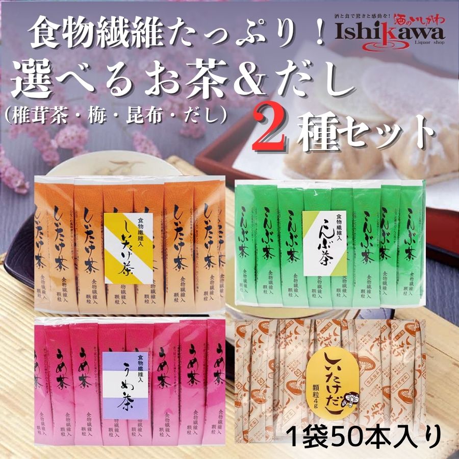 【ネコポス送料無料】 かね七 食物繊維入り 選べる2種セット 50本×2袋 計100本 うめ茶 こんぶ茶 しいたけ茶 しいたけだし スティック お茶 出汁 アミュード ノンカフェイン 個包装 買い回り ポイント消化 ポスト投函 御祝 ギフト プレゼント 贈り物 粗品 / 酒のいしかわ