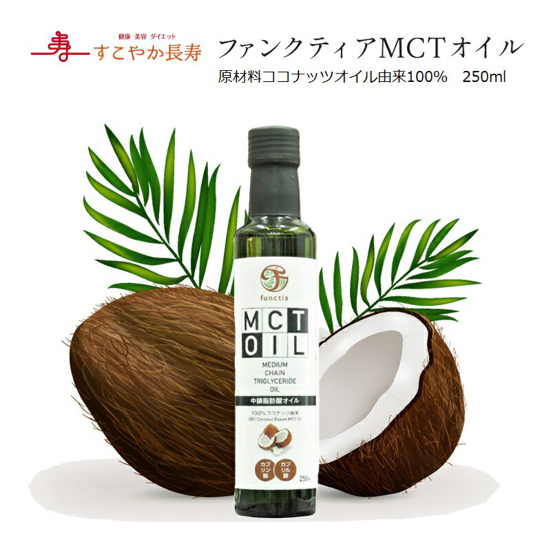 ニシキランバー ファンクティアMCTオイル 250ml【K】