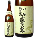 飛良泉本舗 山廃純米酒 1800ml 日本酒 秋田県 飛良泉本舗