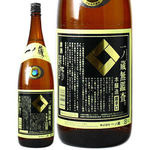 一ノ蔵 無監査 本醸造 超辛口 （いちのくら むかんさ ちょう からくち） 1800ml 本醸造酒 宮城県