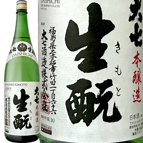 大七 生もと 本醸造 大七酒造 1800ml 福島県 生酛 きもと キモト ふくしまプライド 送料無料