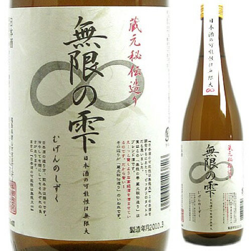 【一部地域送料無料】 渡辺酒造 無限の雫 720ml 福島県