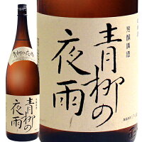 愛友酒造 芳醇清酒 青柳の夜雨 あおやぎのやう 1800ml 茨城県 [N]