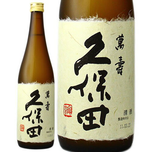 久保田 萬寿 朝日酒造 720ml 純米大吟醸 Kubota Manjyu 新潟県 日本酒 一部地域送料無料