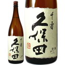 久保田 千寿 朝日酒造 15度 1800ml 日本酒 吟醸酒 新潟県 Kubota Senjyu 一部地域送料無料