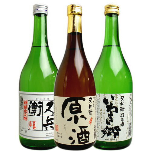 日本酒 又兵衛 3種 3本セット 720ml いわき郷 上撰